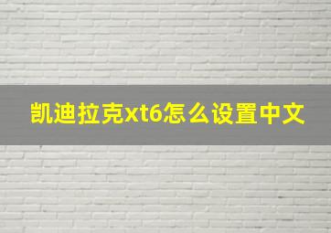 凯迪拉克xt6怎么设置中文