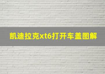 凯迪拉克xt6打开车盖图解