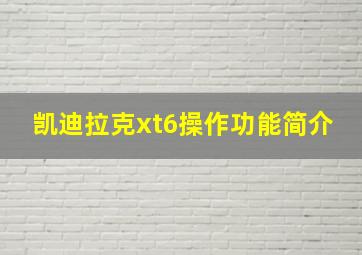 凯迪拉克xt6操作功能简介