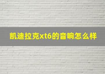 凯迪拉克xt6的音响怎么样