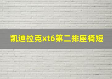 凯迪拉克xt6第二排座椅短