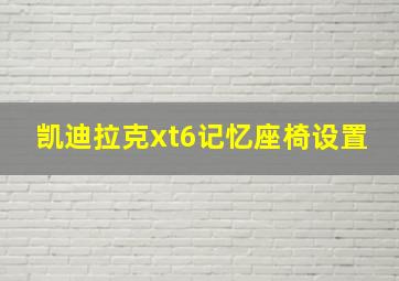 凯迪拉克xt6记忆座椅设置