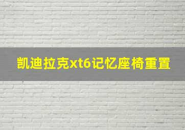 凯迪拉克xt6记忆座椅重置