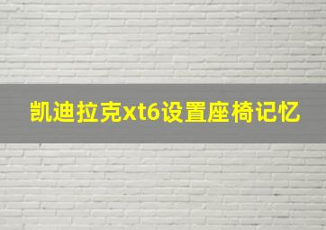 凯迪拉克xt6设置座椅记忆