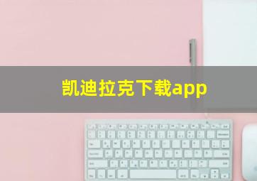 凯迪拉克下载app