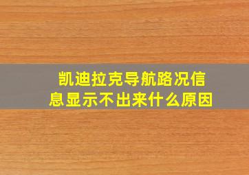 凯迪拉克导航路况信息显示不出来什么原因