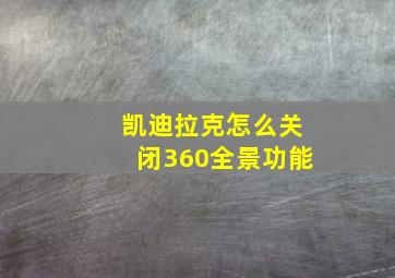 凯迪拉克怎么关闭360全景功能