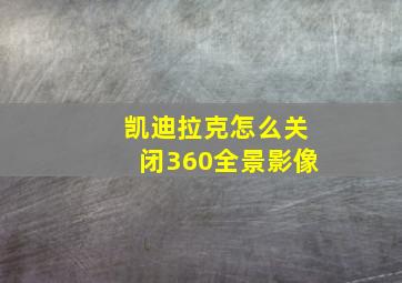 凯迪拉克怎么关闭360全景影像