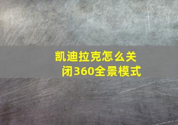 凯迪拉克怎么关闭360全景模式