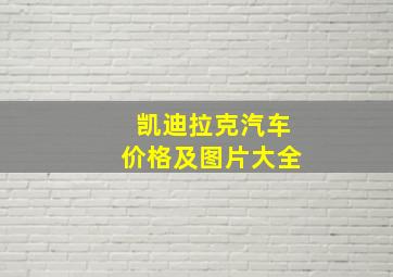 凯迪拉克汽车价格及图片大全