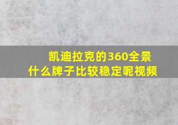 凯迪拉克的360全景什么牌子比较稳定呢视频