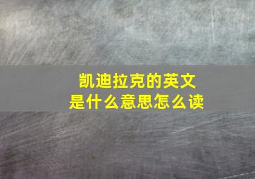 凯迪拉克的英文是什么意思怎么读