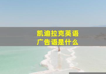 凯迪拉克英语广告语是什么