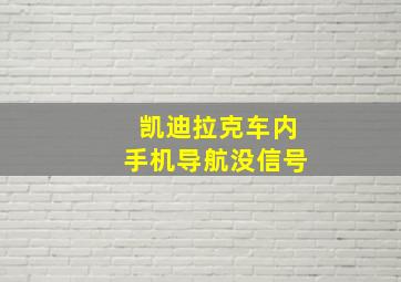 凯迪拉克车内手机导航没信号