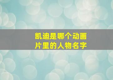 凯迪是哪个动画片里的人物名字