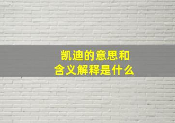 凯迪的意思和含义解释是什么