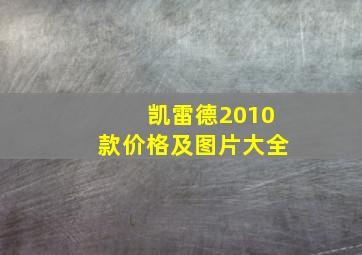 凯雷德2010款价格及图片大全