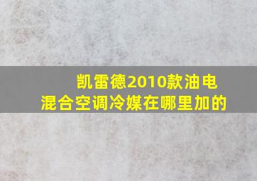 凯雷德2010款油电混合空调冷媒在哪里加的