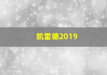 凯雷德2019