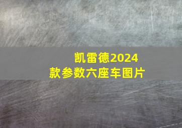 凯雷德2024款参数六座车图片