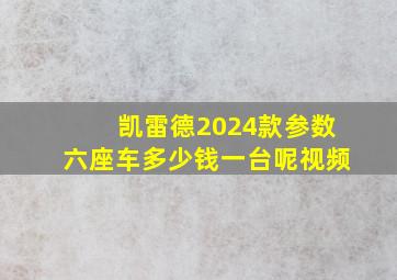 凯雷德2024款参数六座车多少钱一台呢视频