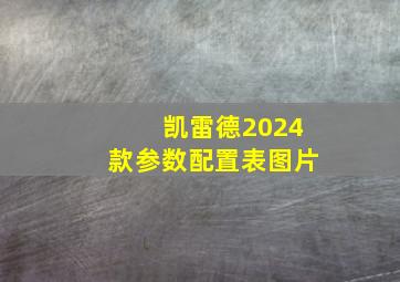 凯雷德2024款参数配置表图片