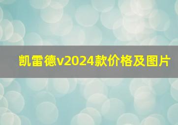 凯雷德v2024款价格及图片