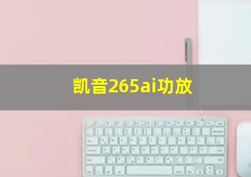 凯音265ai功放