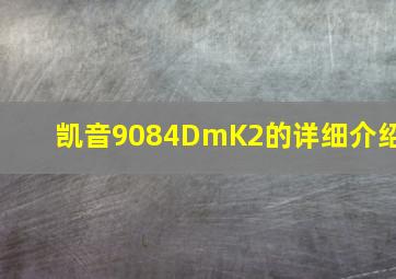 凯音9084DmK2的详细介绍