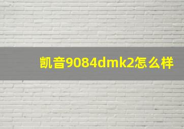 凯音9084dmk2怎么样