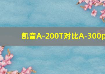 凯音A-200T对比A-300p