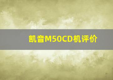 凯音M50CD机评价