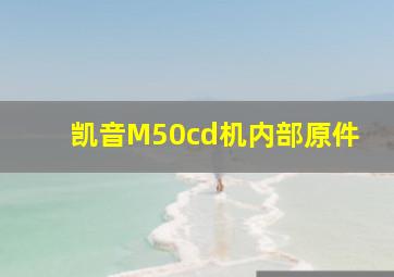 凯音M50cd机内部原件