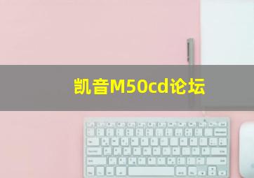 凯音M50cd论坛