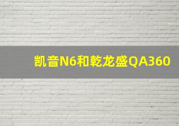 凯音N6和乾龙盛QA360