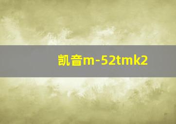 凯音m-52tmk2