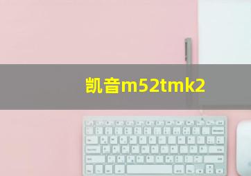 凯音m52tmk2