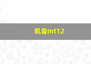 凯音mt12