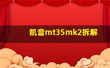 凯音mt35mk2拆解