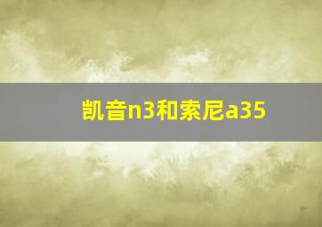 凯音n3和索尼a35