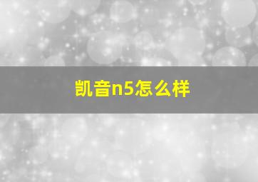 凯音n5怎么样