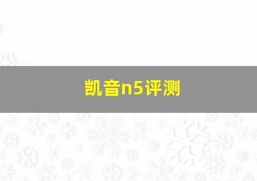 凯音n5评测