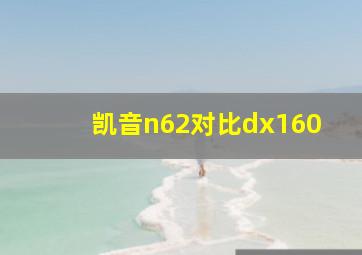 凯音n62对比dx160