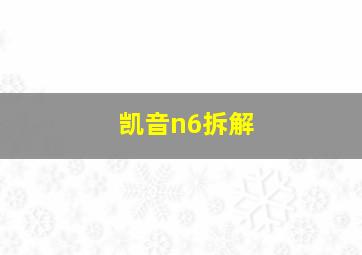 凯音n6拆解