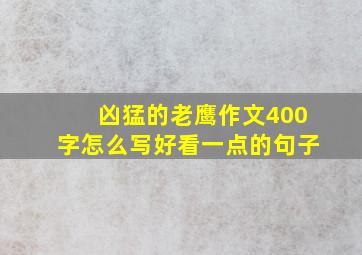 凶猛的老鹰作文400字怎么写好看一点的句子