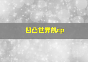 凹凸世界凯cp