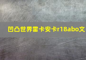 凹凸世界雷卡安卡r18abo文