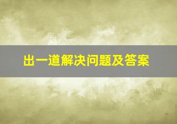 出一道解决问题及答案