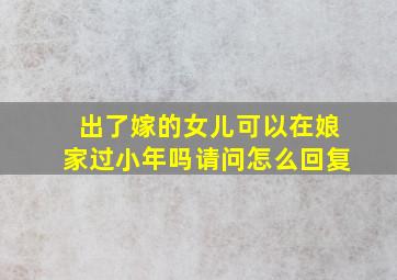 出了嫁的女儿可以在娘家过小年吗请问怎么回复