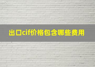 出口cif价格包含哪些费用